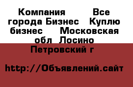 Компания adho - Все города Бизнес » Куплю бизнес   . Московская обл.,Лосино-Петровский г.